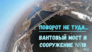 ВАНТОВЫЙ МОСТ И СООРУЖЕНИЕ №18. ЗАПОРОЖЬЕ 5 ФЕВРАЛЯ 2022