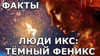 Люди Икс: Тёмный Феникс - Семь фактов о фильме от "Что за кино?"