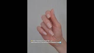 #маникюр#nailsЛУЧШИЕ И ПРОВЕРЕННЫЕ  СРЕДСТВА ДЛЯ ЕВРОПЕЙСКОГО МАНИКЮРА