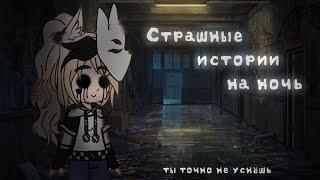 *•Страшные истории на ночь•* Gacha club/life |9 часть| [час]