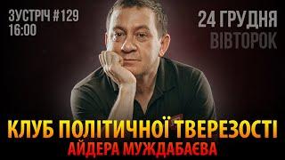 КЛУБ ПОЛІТИЧНОЇ ТВЕРЕЗОСТІ АЙДЕРА МУЖДАБАЄВА | Зустріч 129