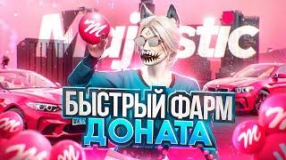 Как БЕСПЛАТНО получить МАДЖЕСТИК КОИНЫ? БЫСТРЫЙ фарм ДОНАТА на Majestic RP / GTA 5 RP