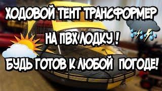 Ходовой тент трансформер на ПВХ лодку ! Будь готов к любой погоде !