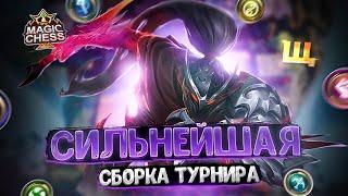 СИЛЬНЕЙШАЯ СБОРКА ТУРНИРА! Магические Шахматы Mobile Legends