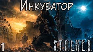 Артефакт Инкубатор и Напарница Морриган - S.T.A.L.K.E.R. Инкубатор #1