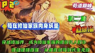 第二集【苟在修仙家族肉身成圣】当其他修士为争夺天材地宝打得头破血流时，男主默默扛起龟壳转身就跑；当仙子们为情所困想要和陈易结道侣时，男主偷偷吞掉好处，然后提起裤子转身就走...