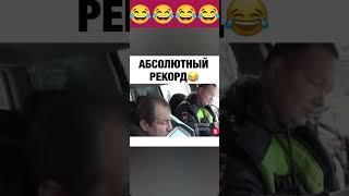 Там нет алкоголя... У нас новый рекорд #дпс пьяный за рулём. #пьянь #тикток #приколы #рекорд