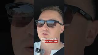 Еще один новый налог в Калифорнии #сша #fuse #калифорния