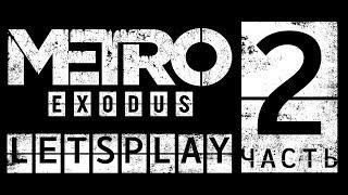 Metro:Exodus - Letsplay, 2 часть