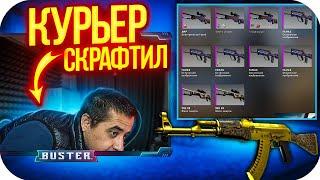 КУРЬЕР СКРАФТИЛ БУСТЕРУ НОВЫЙ АК-47 ЗОЛОТАЯ АРАБЕСКА / БУСТЕР СКРАФТИЛ НОВЫЙ КАЛАШ / BUSTER ROFLS