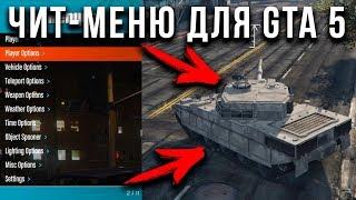 КАК СКАЧАТЬ ЧИТ-МЕНЮ (ТРЕЙНЕР) ДЛЯ GTA 5(ПИРАТКА)