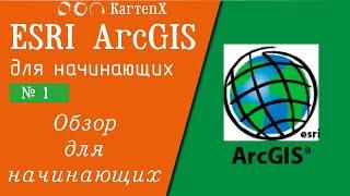 ArcGIS 10 - № 1. Обзор для новичков.