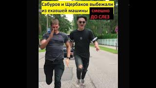 Нурлан Сабуров и Алексей Щербаков бегут за машиной. Смешно до слез. 2020