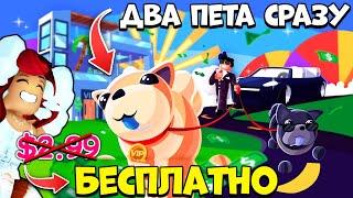 НЕ ПОКУПАЙ Подписку ПЕТ+ Адопт Ми! БЕСПЛАТНЫЙ СПОСОБ Достать ДВА ПЕТА СРАЗУ! Обнова Adopt Me Roblox