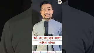 Devi Shat Shat Tumhe Pranam || Aditya Kaushal   #maa #kali #sanatandharma #devotional #bhajan