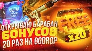 ОТКРЫВАЮ БАРАБАН БОНУСОВ 20 РАЗ на GGDROP!? ПРОВЕРКА САЙТА ГГДРОП! КЕЙСЫ - ПРОМОКОД! СЕКРЕТНЫЙ КОД