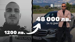 Eпизод 13: Как бивш полицай направи 48 000 лв печалба за 10 дни