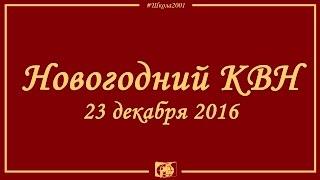 Новогодний КВН 2016.  ГБОУ Школа №2001.