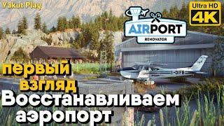 Airport Renovator [2021] Восстанавливаем Аэропорт  [4k 60ᶠᵖˢ] [rus]