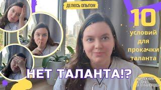 У МЕНЯ НЕТ ТАЛАНТА!? | 10 УСЛОВИЙ ДЛЯ РАЗВИТИЯ ТАЛАНТА