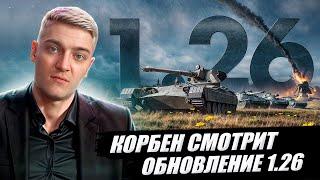 КОРБЕН СМОТРИТ: ОБНОВЛЕНИЕ 1.26 | World of Tanks 