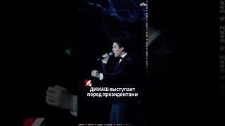 Димаш Концерт в Астане Саммит ШОС #dimash #qudaibergen #dimashdearseurasianfanclub #shorts