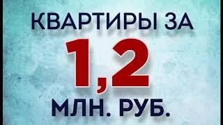 Квартиры в Уфе за 1,2 млн.руб!