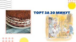 Экспресс торт за 20 минут. Когда гости на пороге