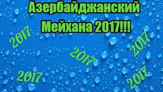 Азербайджанская мейхана  2017 супер !