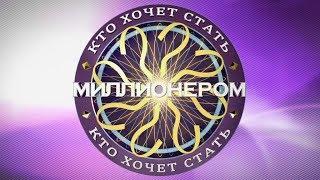 Кто Хочет Стать Миллионером? (10.08.17)