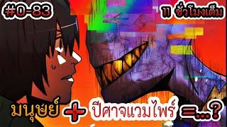 ผมรอดมาได้ เพราะได้เลือดจากแวบไพร์ EP 0-83 รวมตอน