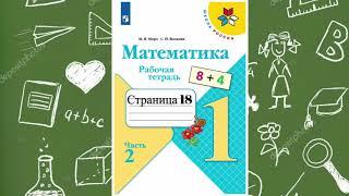 Рабочая тетрадь по математике 1 класс  Часть 2 стр.18