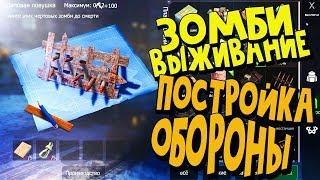 Готовность №1 Постройка Обороны(Дома)►Игра Wasteland Survival Zombie