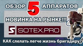 SOTEX - новинка на рынке профессионального окрасочного оборудования.