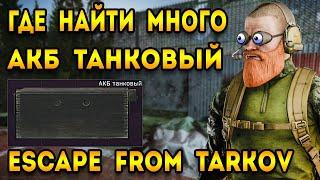 танковый акб как найти тарков | escape from tarkov