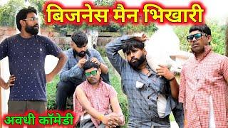 बिजनेस मैन भिखारी || अवधी कॉमेडी || Akhilesh comedy Show