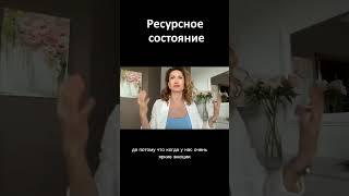 Как женщине найти свой путь? Ресурсное состояние женщины | Сила женщины в состоянии  #танядавыдова