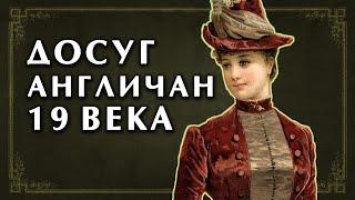 Развлечения англичан 19 века. Странная Викторианская эпоха. История и её наследие