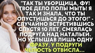 Так ты уборщица, фу! Твое дело полы мыть! Я знала, что ты опустишься до этого - смеялась подруга…