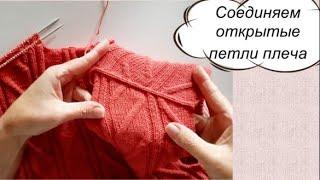 СОЕДИНЯЕМ ОТКРЫТЫЕ ПЕТЛИ ПЛЕЧ - все очень просто!