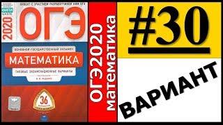 ОГЭ 2020 Ященко 30 вариант ФИПИ школе полный разбор!