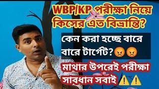 KP&WBPEXAM DATE 2025নিয়ে কিসের এত বিভ্রান্তি কাকে টার্গেট করা হচ্ছে?পর্দা ফাঁস করতে ভয় আমি পাই না