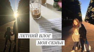 ЛЕТНИЙ ВЛОГ: СЕМЬЯ И РАЗГОВОРЫ О ШКОЛЕ