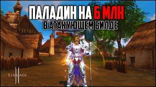 Паладин с атакующим бустом на 6 млн рублей в Lineage 2. Настолько сильного танка вы еще не видели!