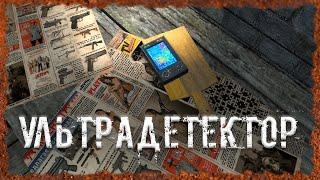 Ультрадетектор Сборка детектора S.T.A.L.K.E.R. ОП 2.2 Народная солянка