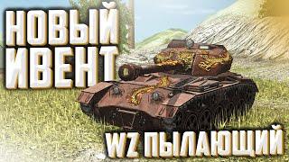 ИВЕНТ на ПЫЛАЮЩИЙ WZ 135G FT  ВОТ БЛИЦ