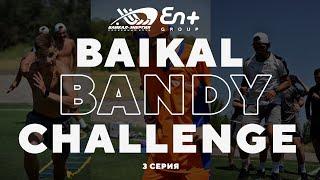 Baikal Bandy Challenge. 3 серия