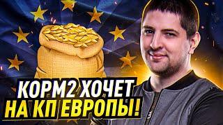 "ОРГАНИЗУЕМ КОРМ2 НА КП ЕВРОПЫ" / ПОТНЫЕ ВЫСАДКИ / КОРМ2 НА ГК — 13 ДЕНЬ