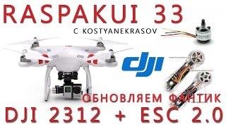 НОВАЯ ЖИЗНЬ DJI PHANTOM 2, Замена моторов и регуляторов #RASPAKUI 33