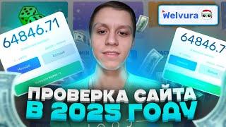 ЧЕСТНАЯ ПРОВЕРКА САЙТА WELVURA В 2025 ГОДУ! ТАКТИКА ОКУПА НА ВЕЛВУРА|СТРАТЕГИЯ БАЛАНСА|ТОП 3 РЕЖИМА!